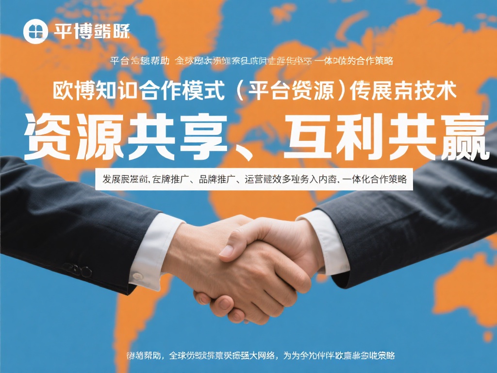 欧博深知合作模式的重要性，其平台长期坚持以“资源共