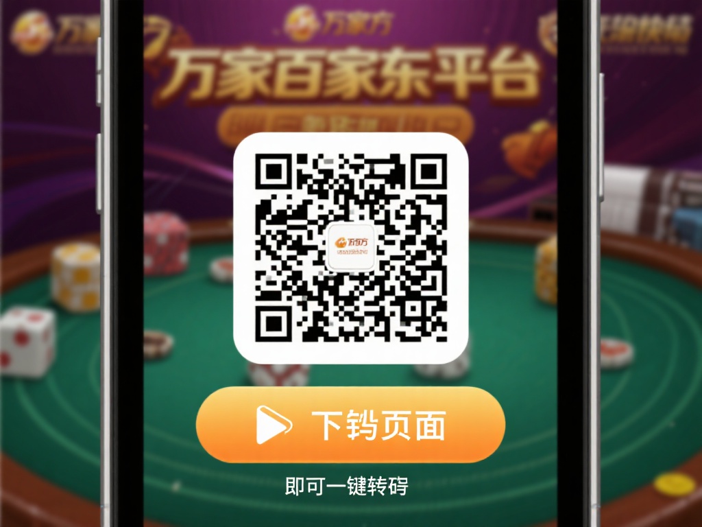 新手必看：极速安装万象百家乐APP的完整图文指南