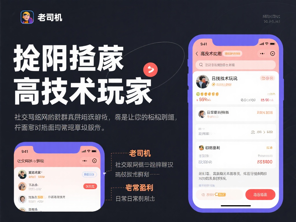 骗局通常以社交网络、微信群等为载体，通过伪造“老司